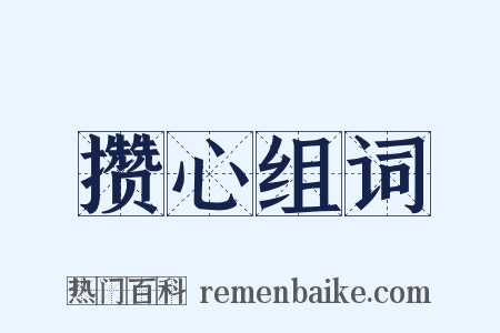 攒心组词是什么意思的图片